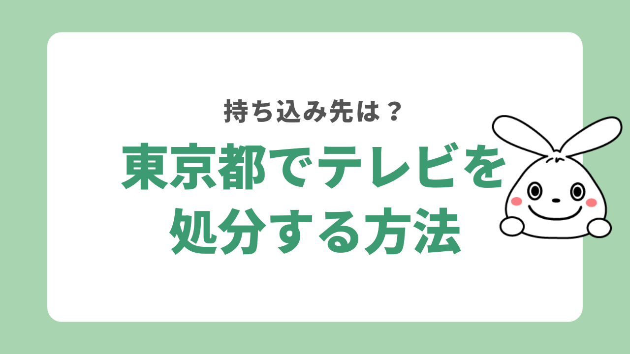 壊れたテレビを東京都で処分する6つの方法