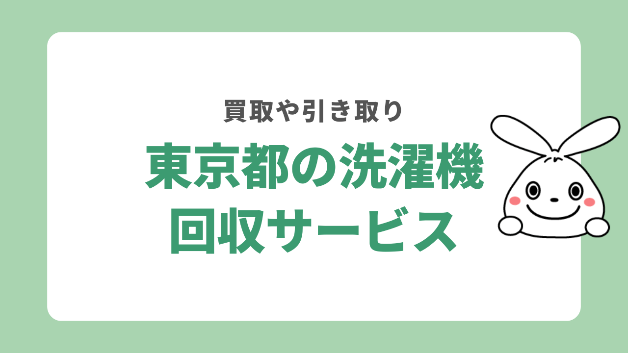 東京都で洗濯機を回収してもらう方法