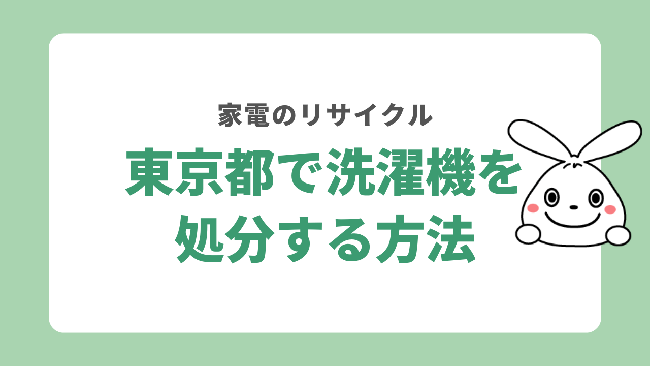 東京都で洗濯機を処分する8つの方法