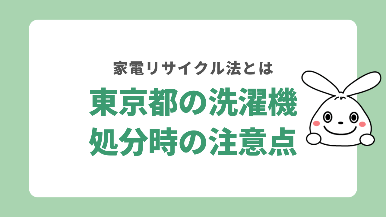 東京都で洗濯機を処分する際の注意点