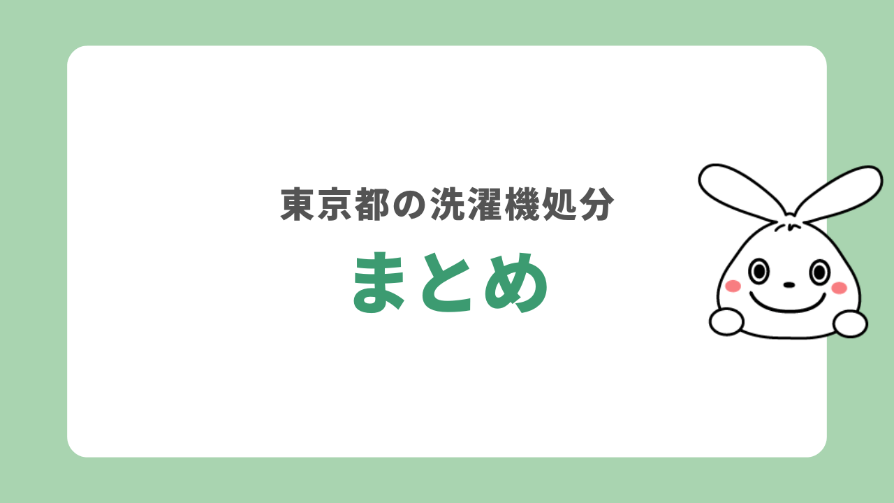 まとめ