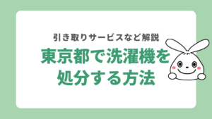 東京都で洗濯機を回収してもらう方法は？引き取りサービスについても解説