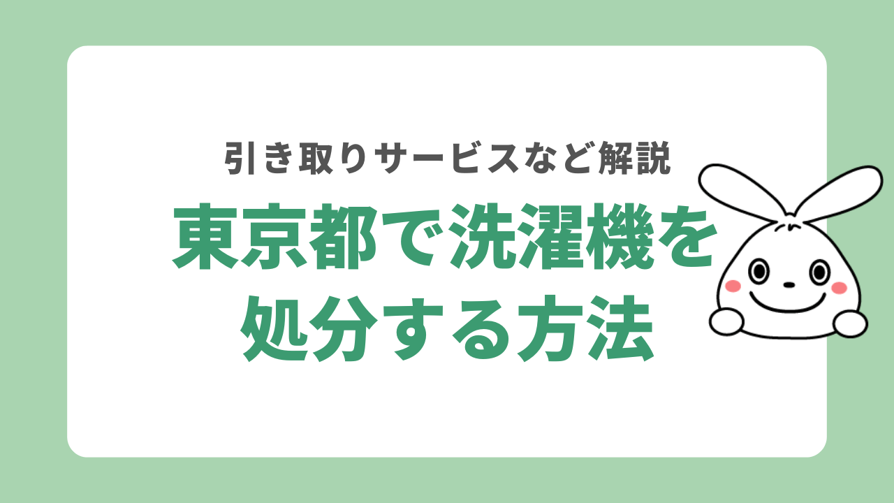 東京都で洗濯機を回収してもらう方法は？引き取りサービスについても解説