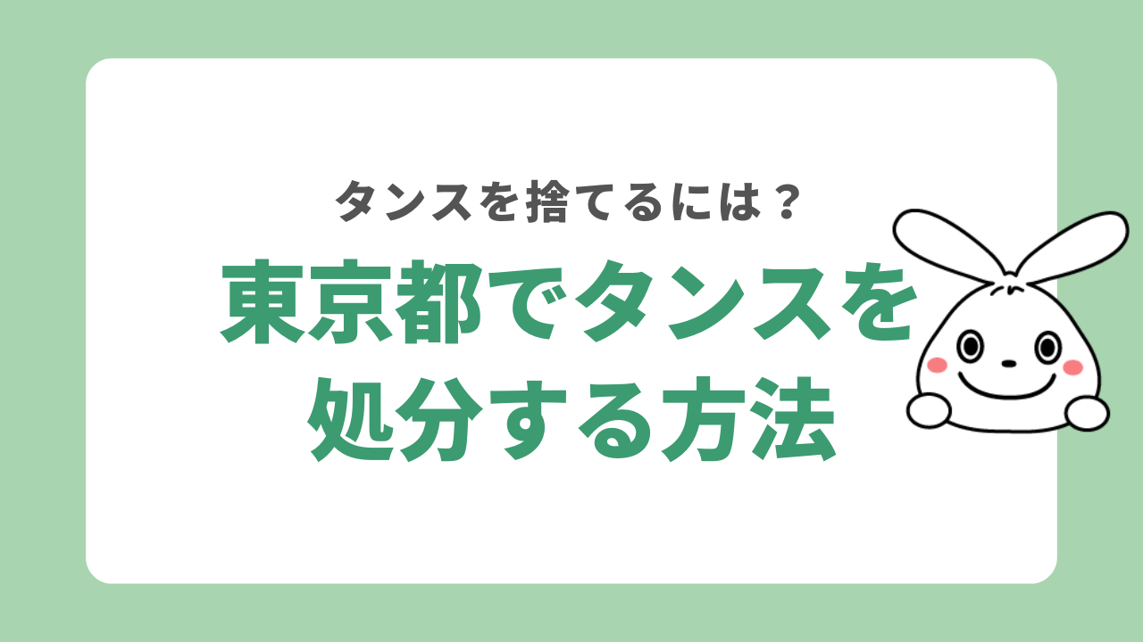東京都でタンスを処分する方法