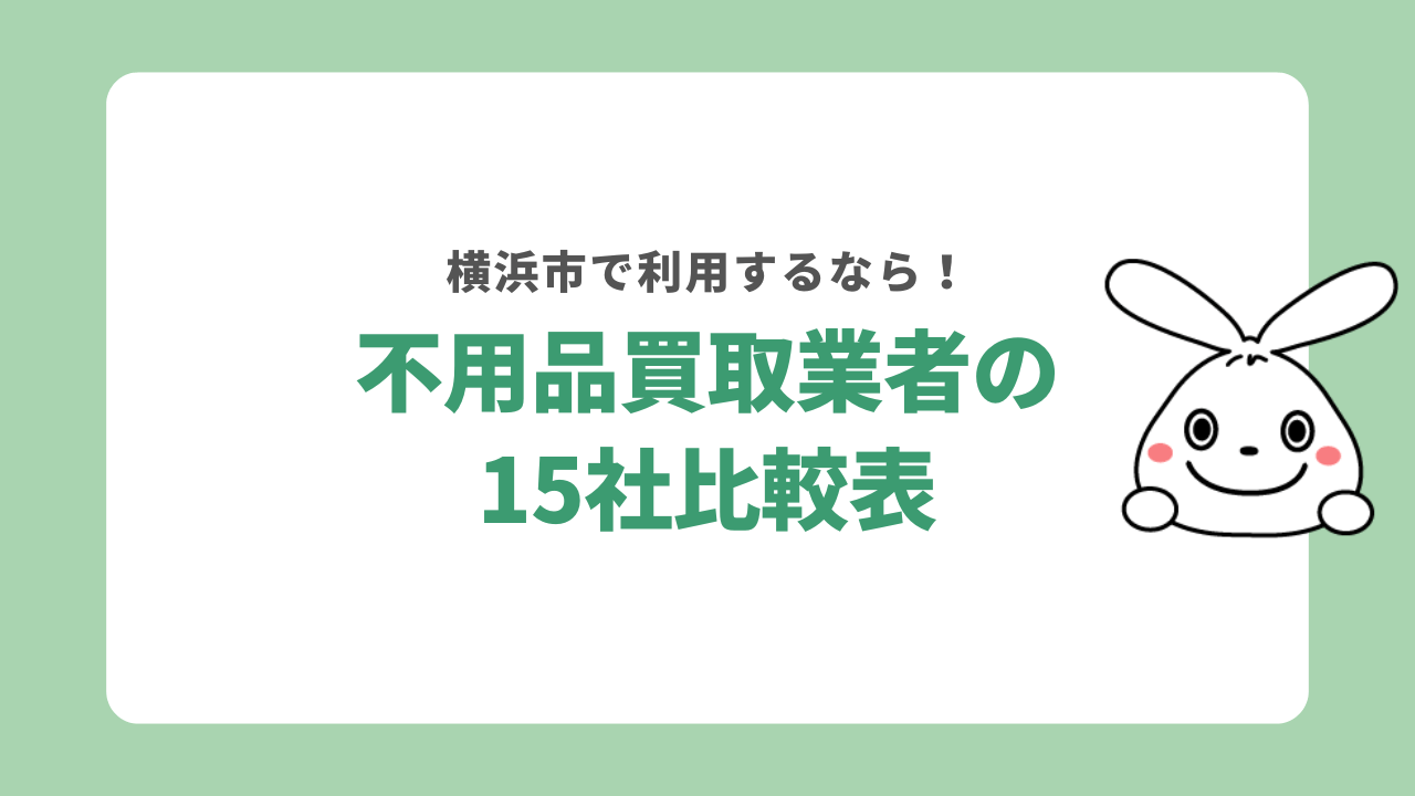 横浜市の不用品買取業者15社比較表