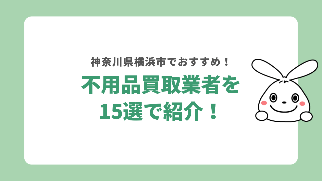 横浜市の不用品買取業者おすすめ15選