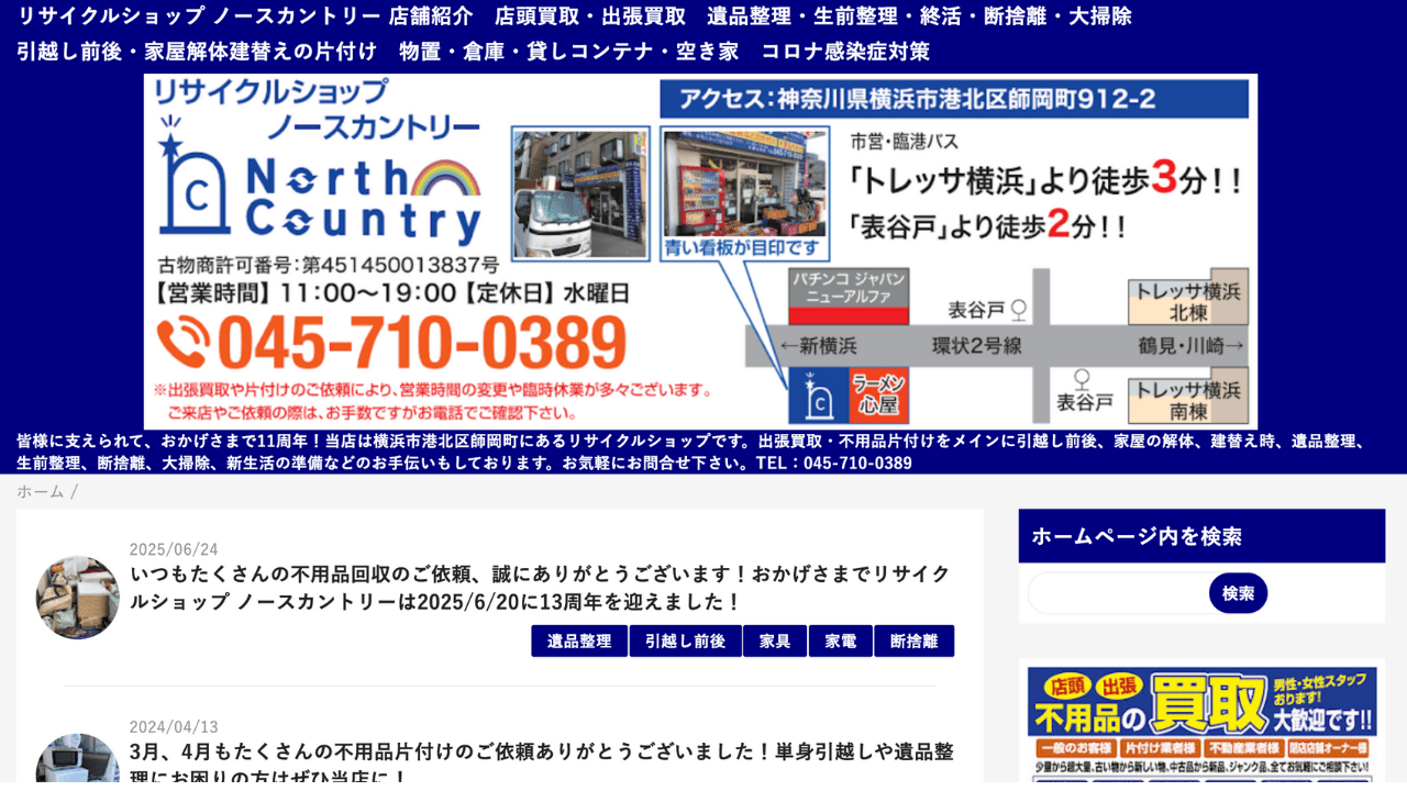リサイクルショップ ノースカントリー