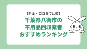 不用品回収 八街市