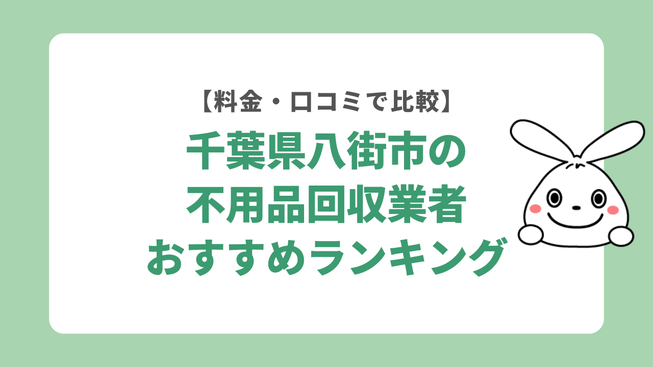 千葉県八街市の不用品回収業者おすすめランキング【料金・口コミで比較】