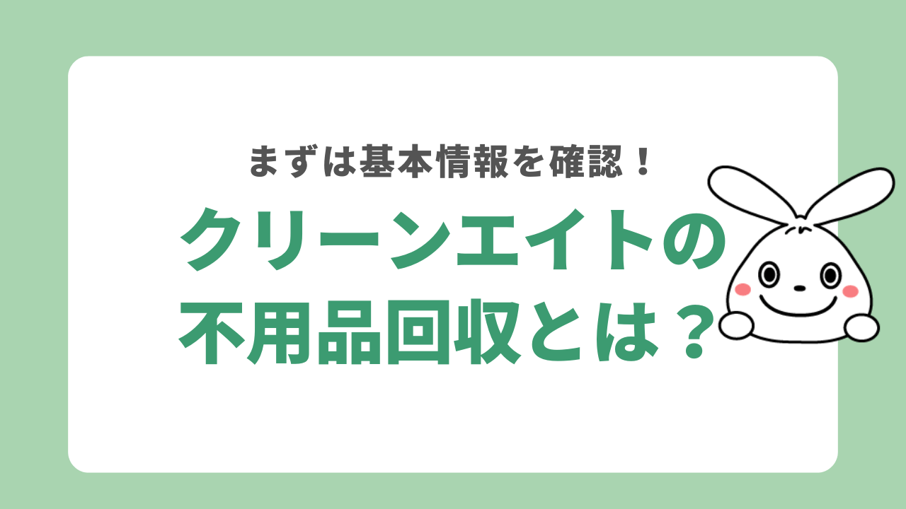 クリーンエイトとは？