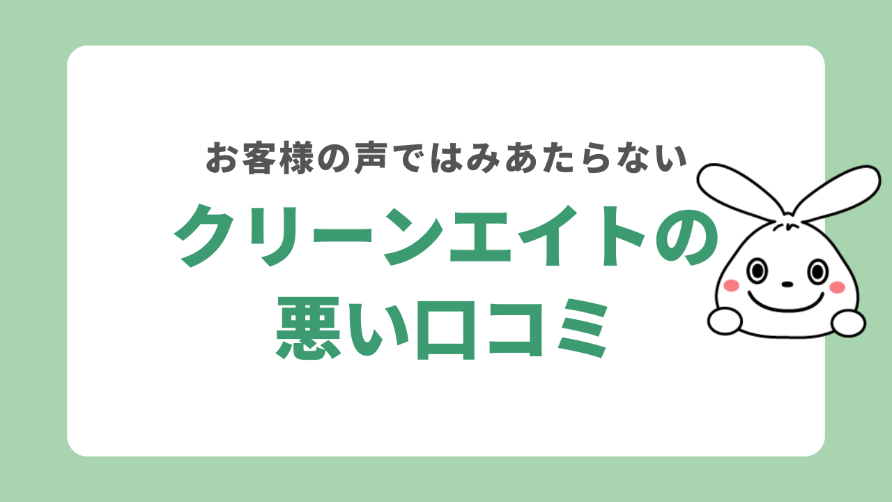 クリーンエイトの悪い口コミ