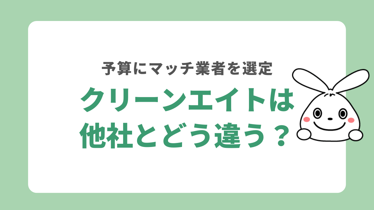 クリーンエイトは他社とどう違う？