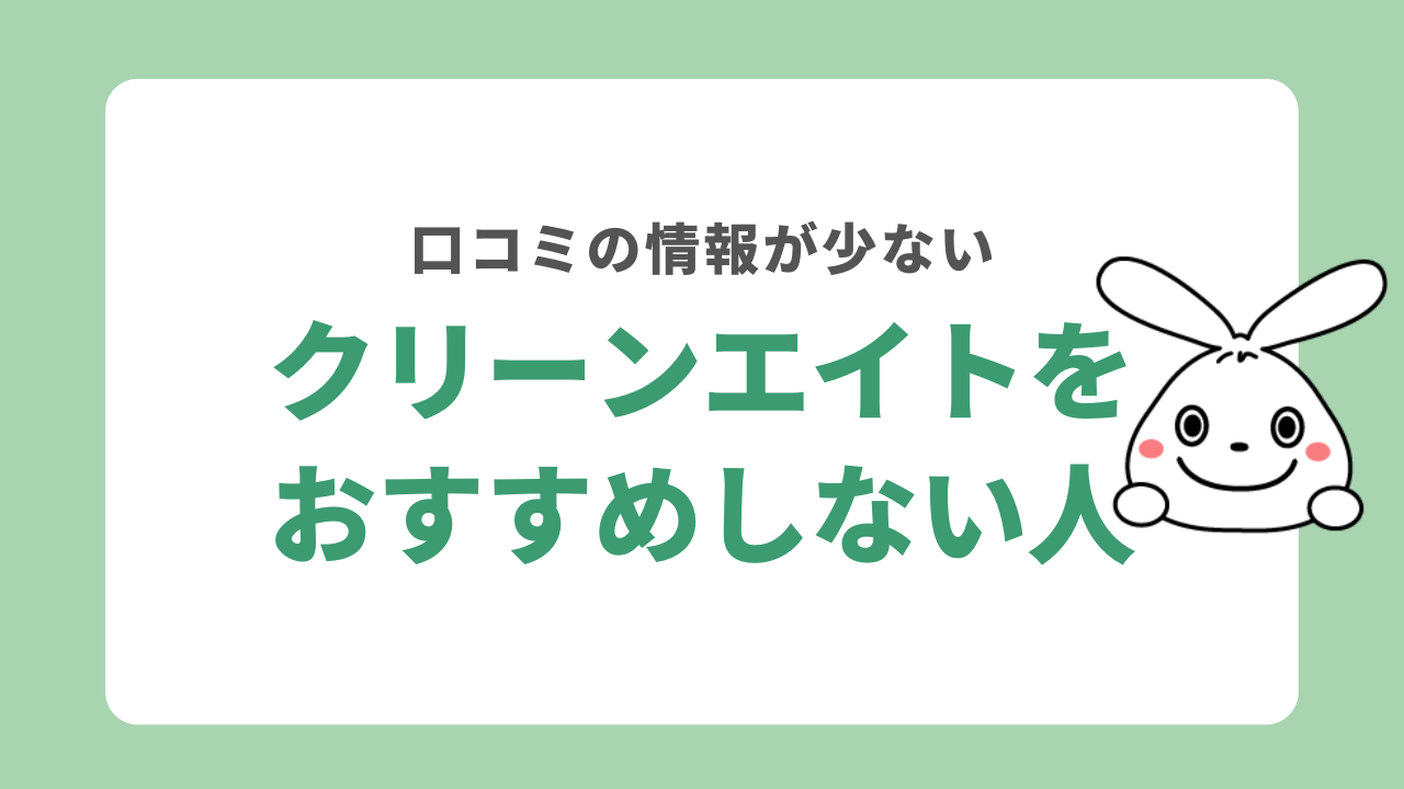 クリーンエイトをおすすめしない人