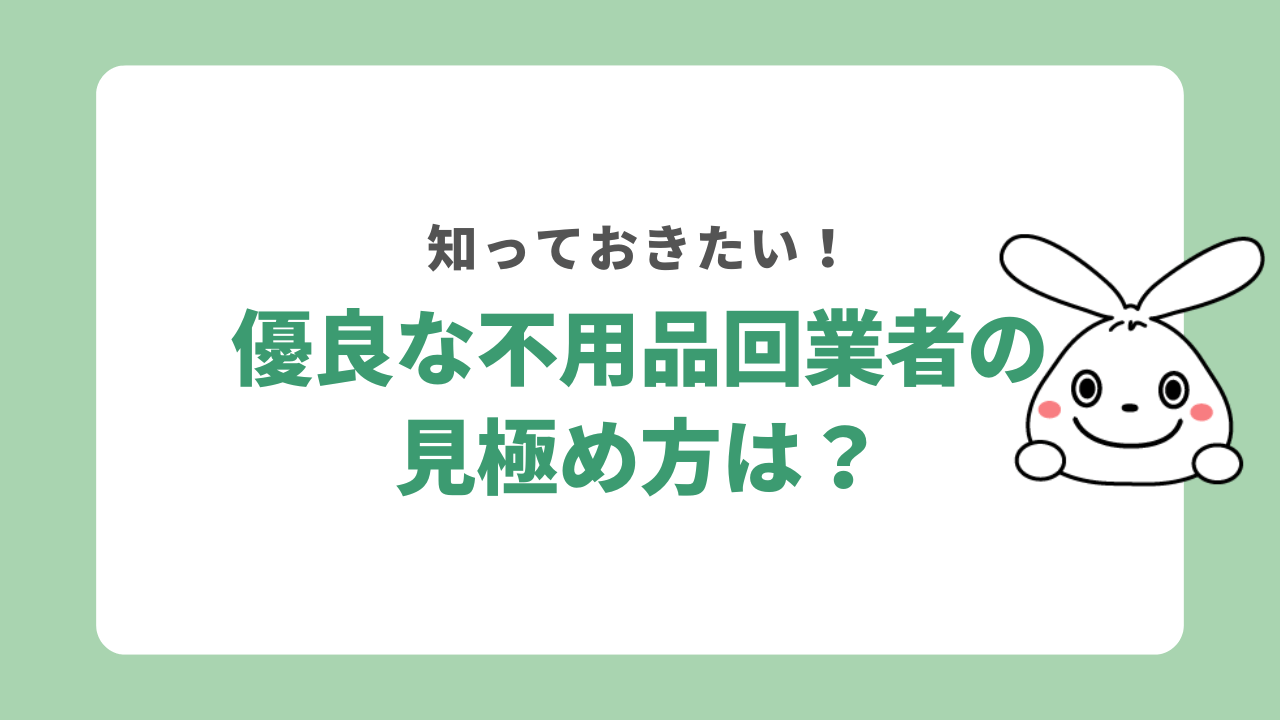 優良な不用品回収業者の見極め方