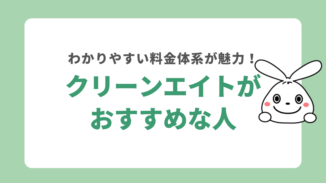 クリーンエイトがおすすめな人