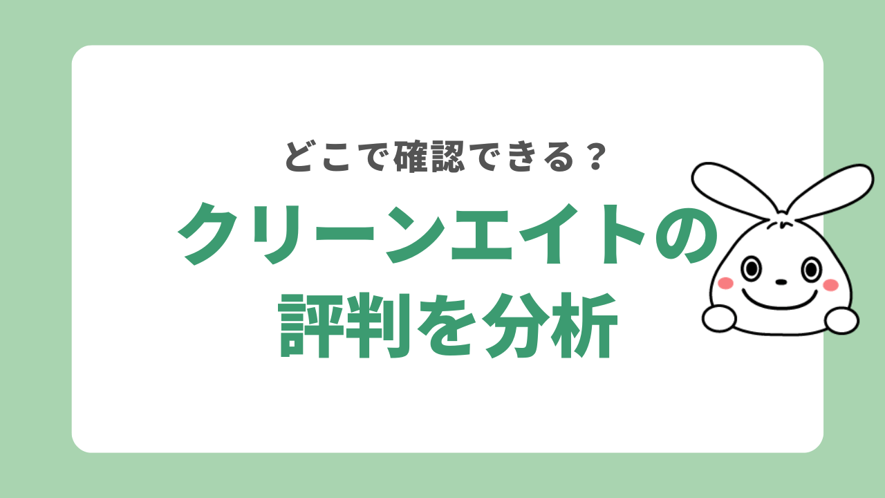 クリーンエイトの評判を分析