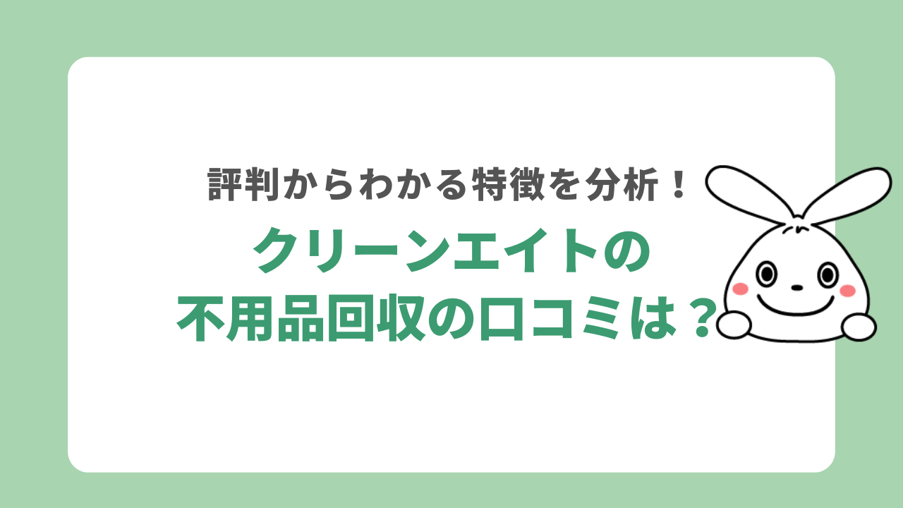クリーンエイトの口コミは？