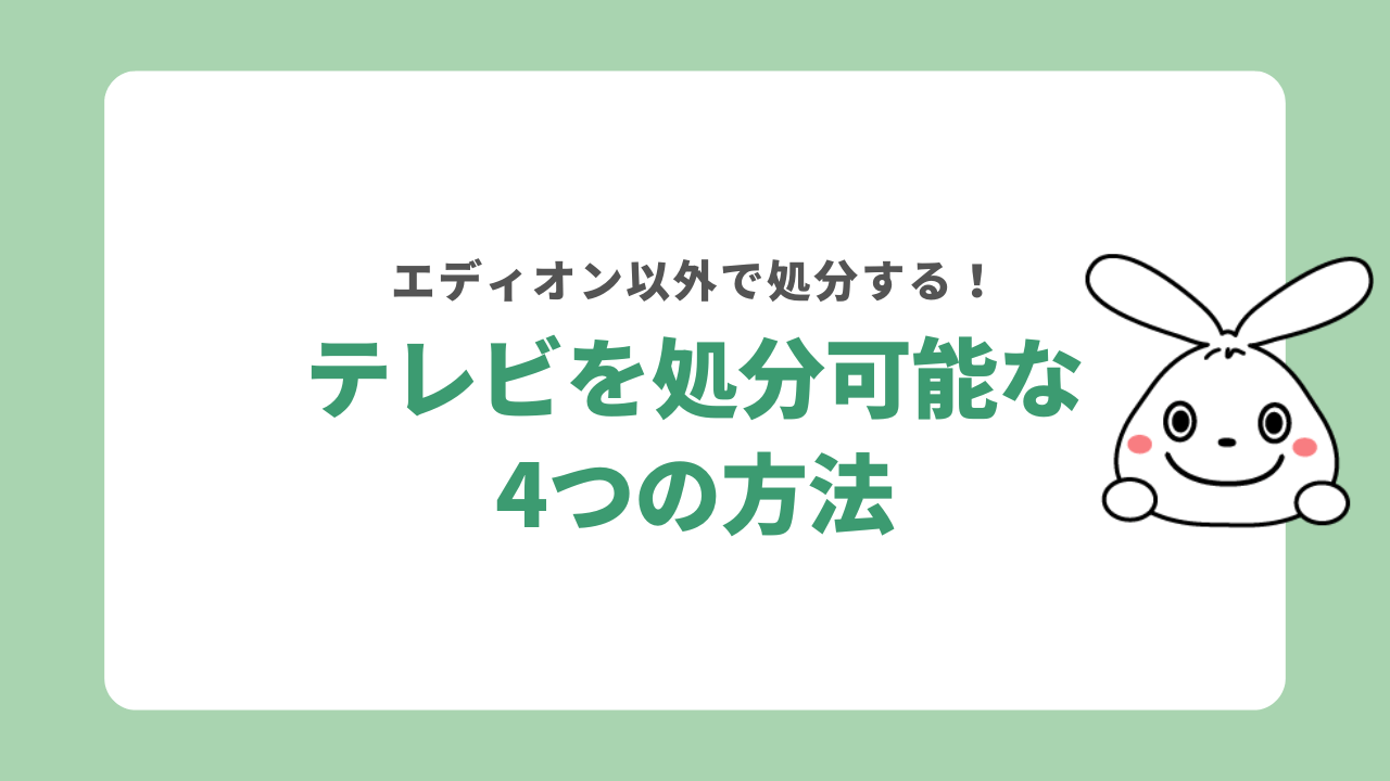 エディオン以外でテレビを処分する4つの方法