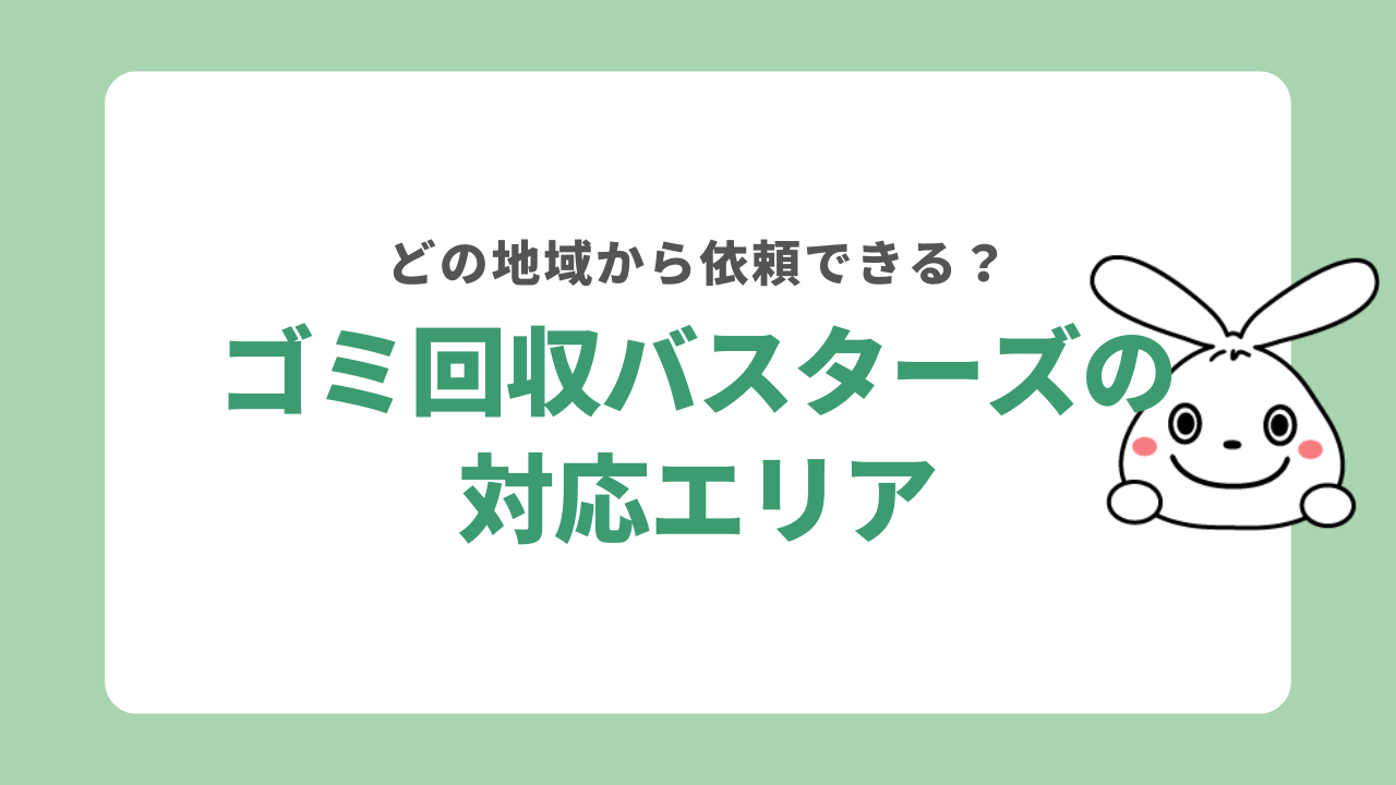 ゴミ回収バスターズの対応エリア