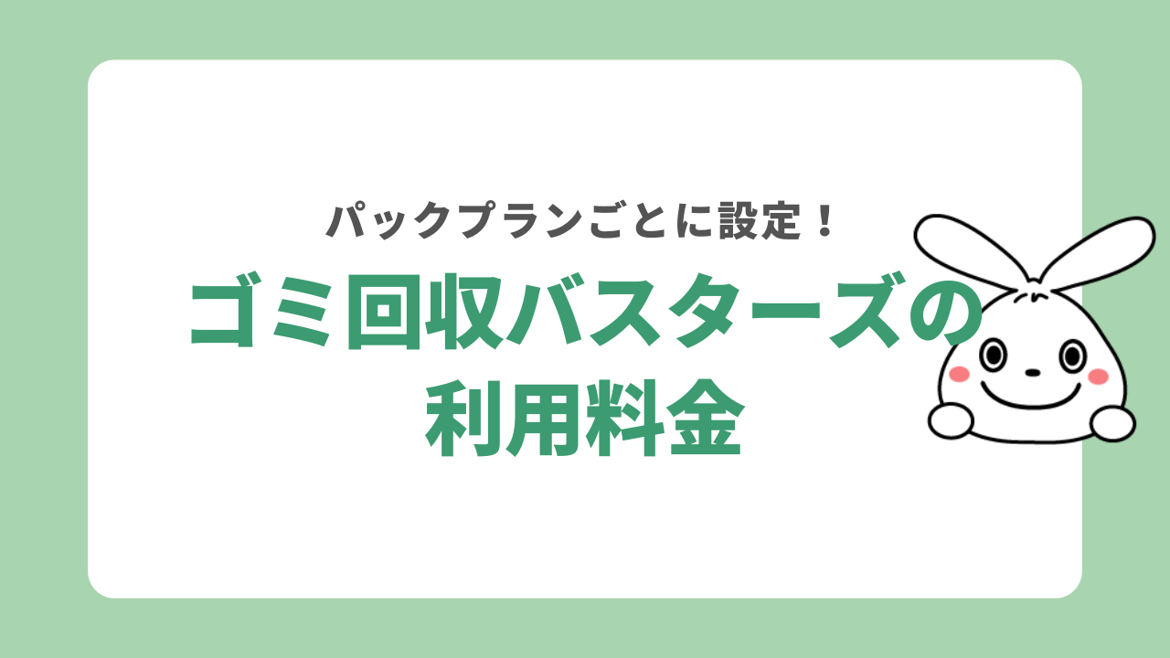 ゴミ回収バスターズの料金