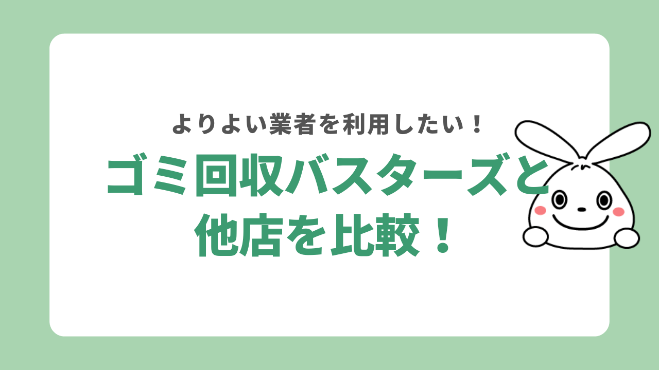 ゴミ回収バスターズと日本不用品回収センターを比較