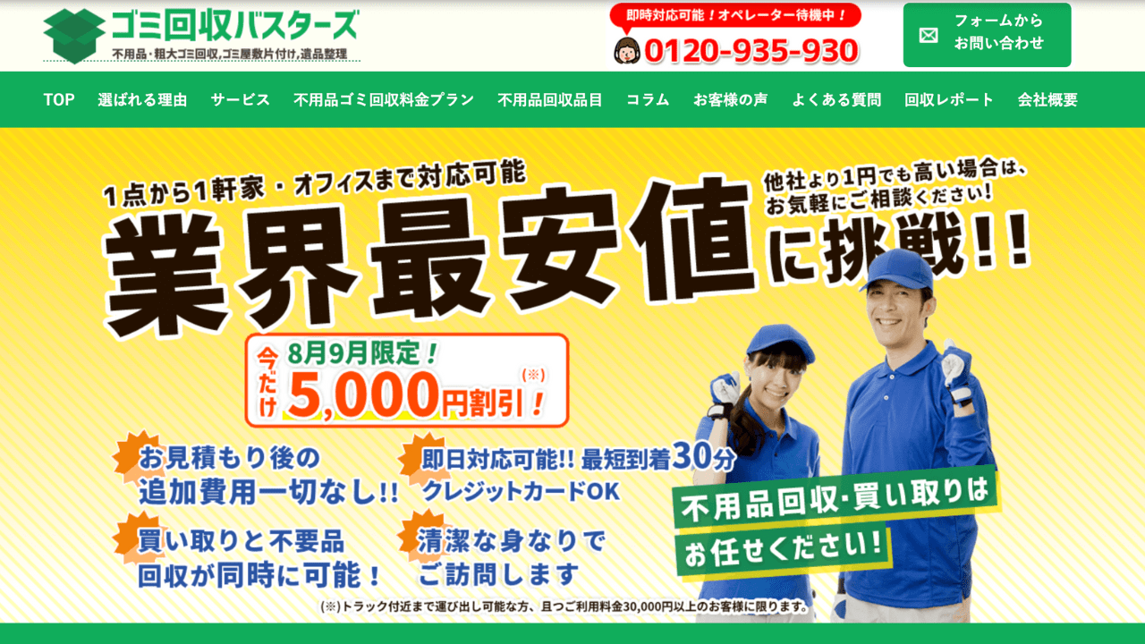 ゴミ回収バスターズ