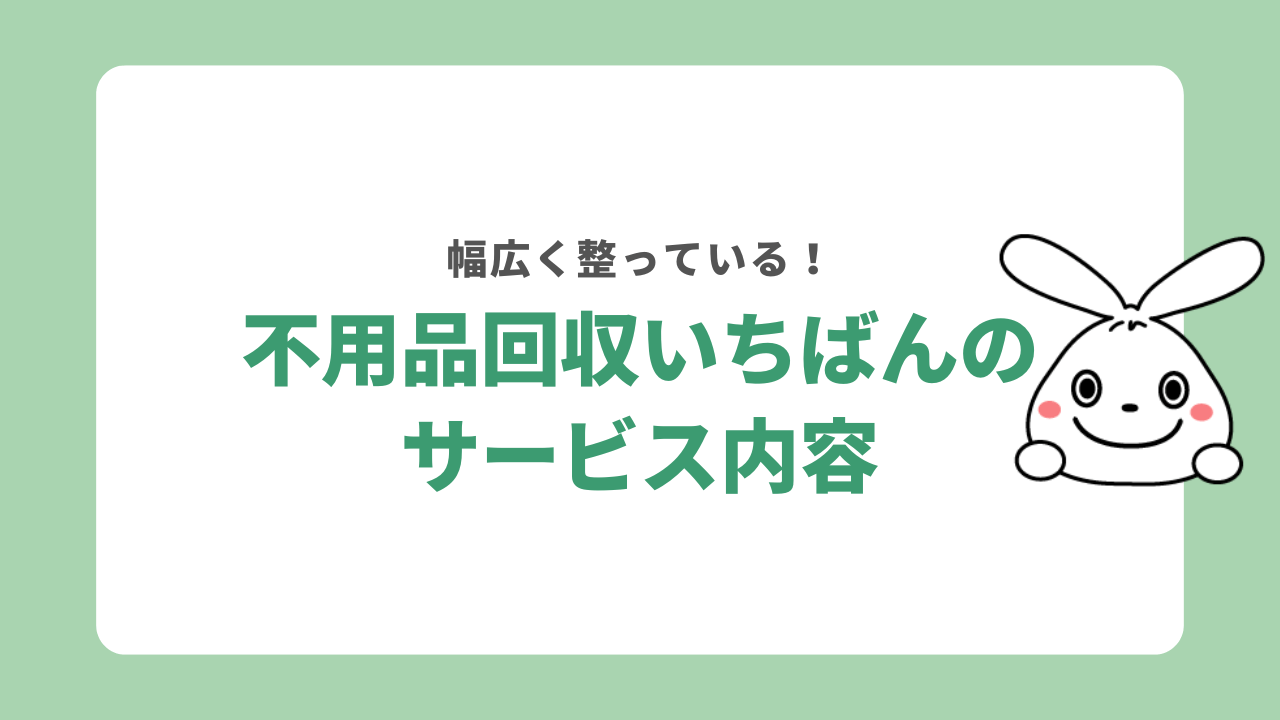 不用品回収いちばんが提供するサービス