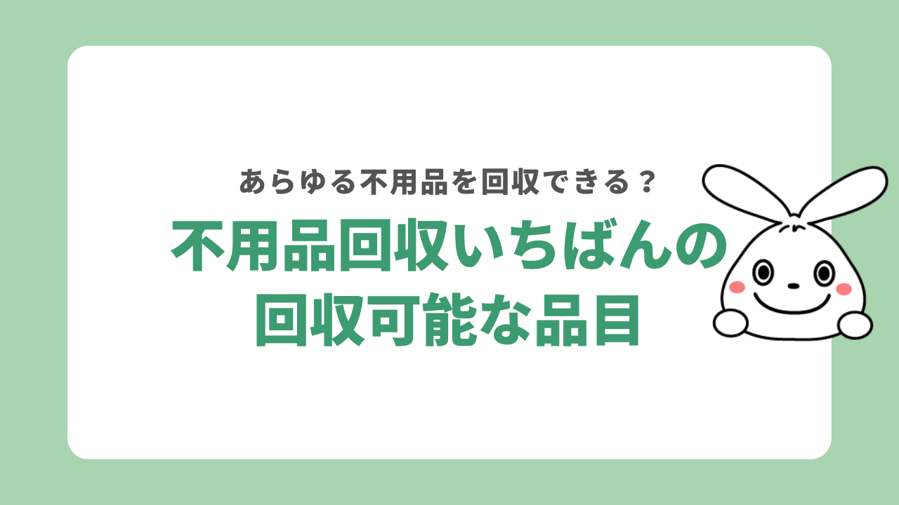 不用品回収いちばんの回収可能な品目