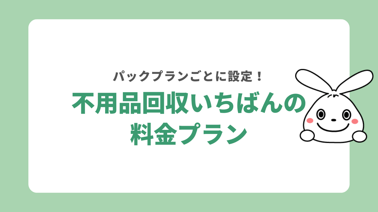 不用品回収いちばんの料金プラン