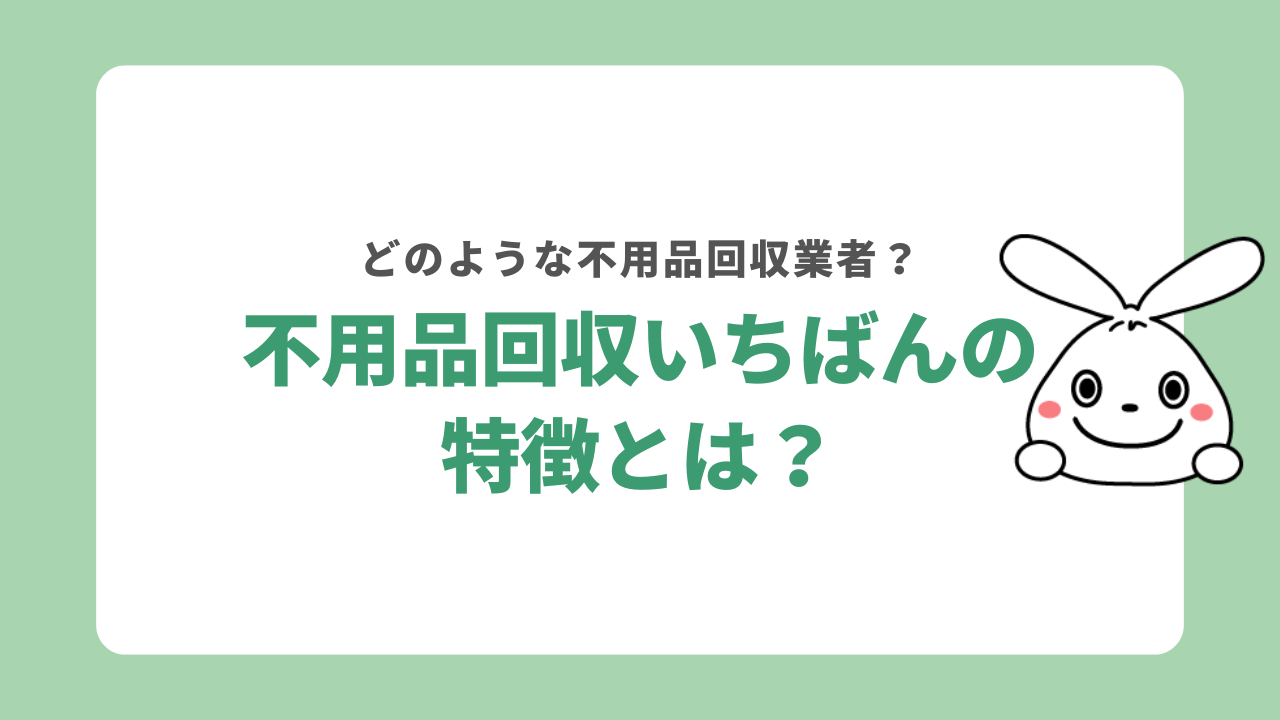 不用品回収いちばんの特徴
