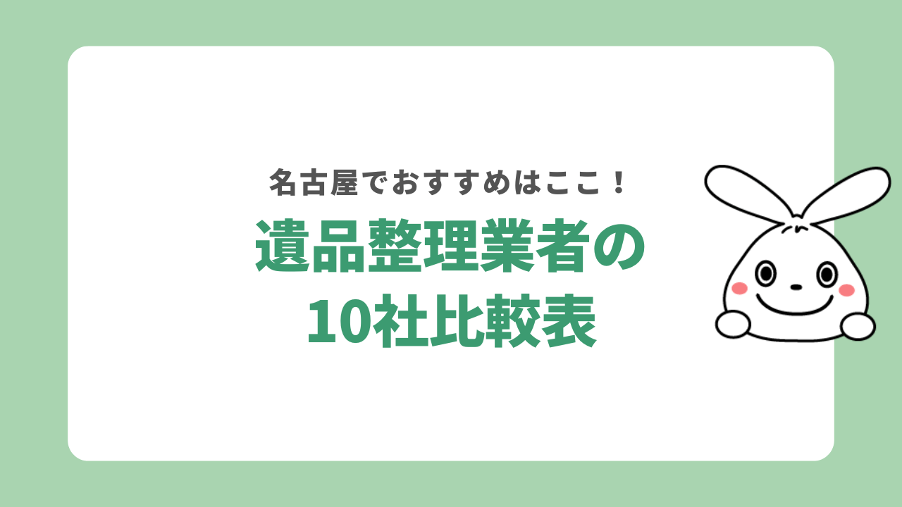 名古屋市でおすすめの遺品整理業者10社比較表