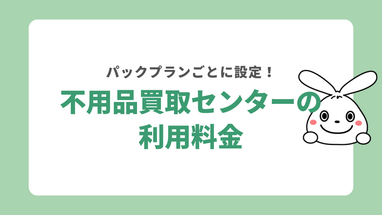 不用品買取センターの利用料金