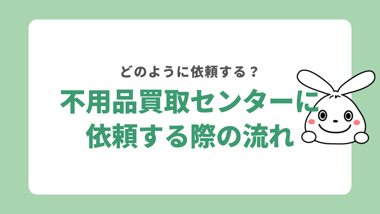不用品買取センターを利用する流れ