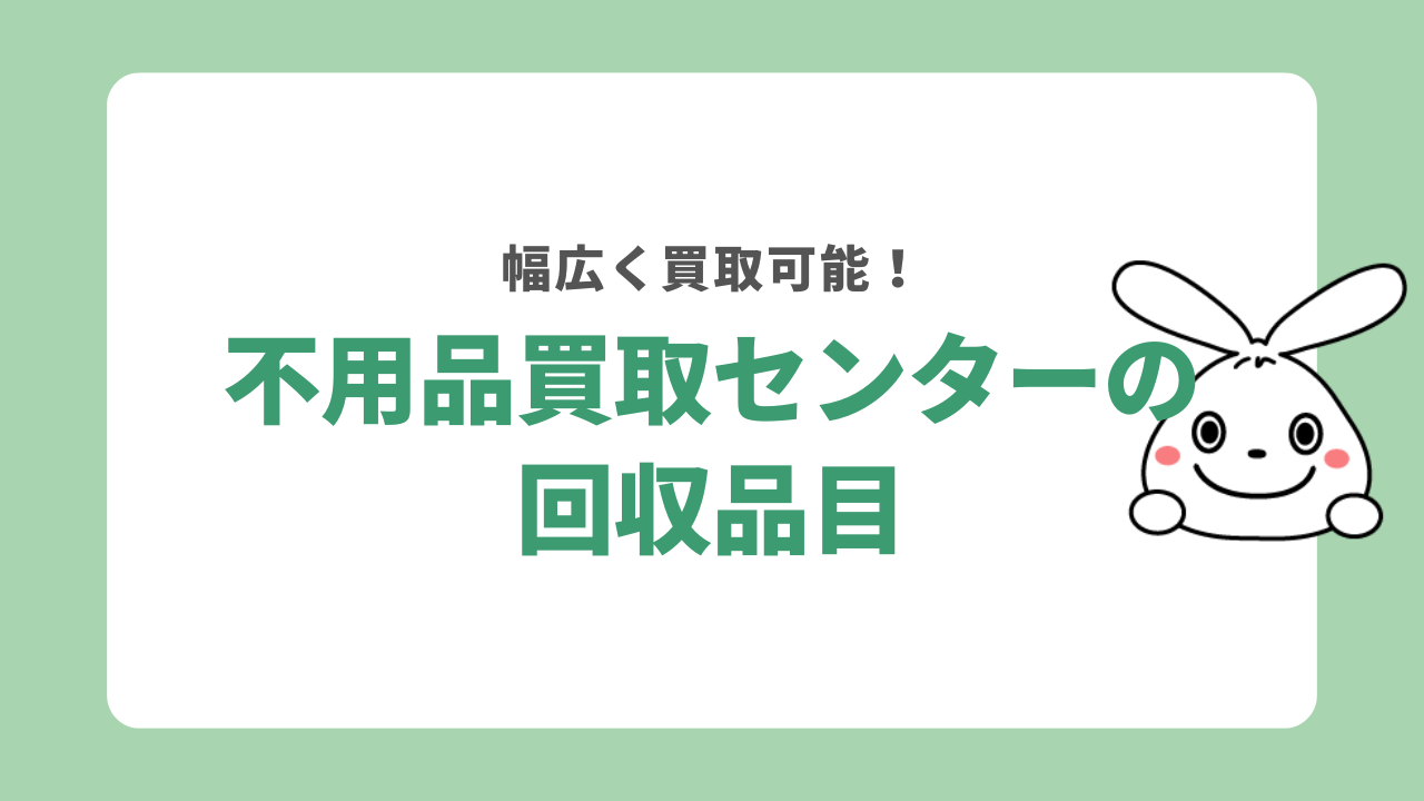 不用品買取センターの回収品