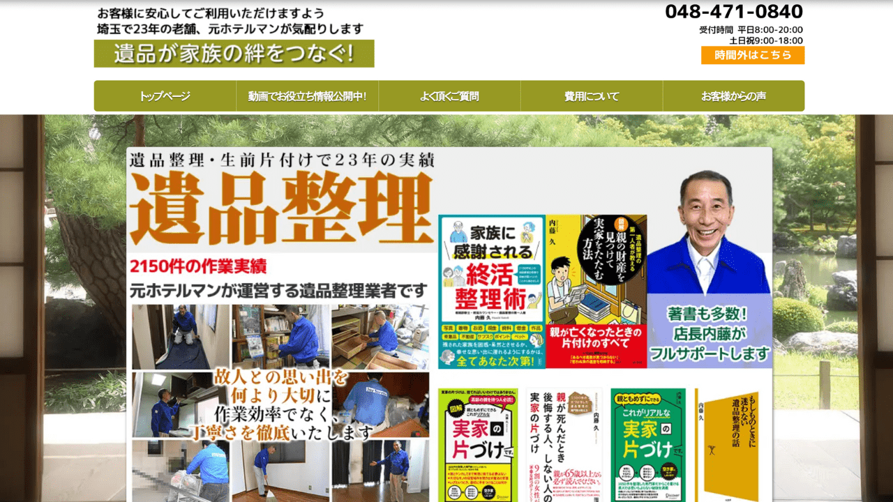 遺品整理の埼玉中央