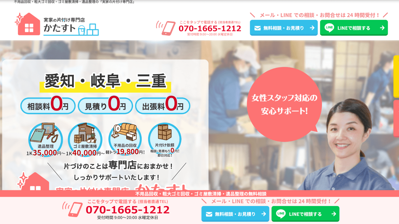 実家の片付け専門店 かたすト