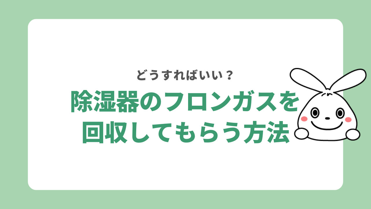 除湿器のフロンガスを回収してもらう