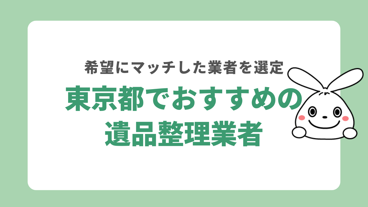 東京都でおすすめの遺品整理業者