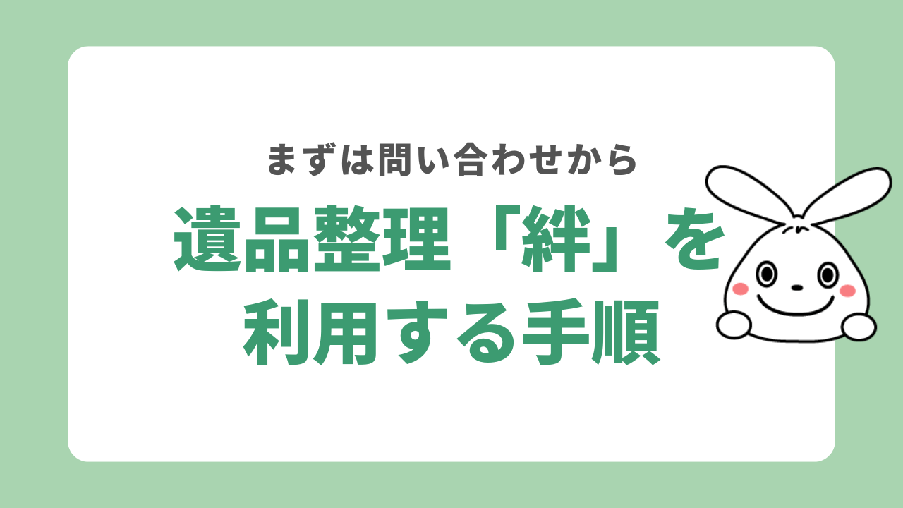 遺品整理「絆」を利用する手順