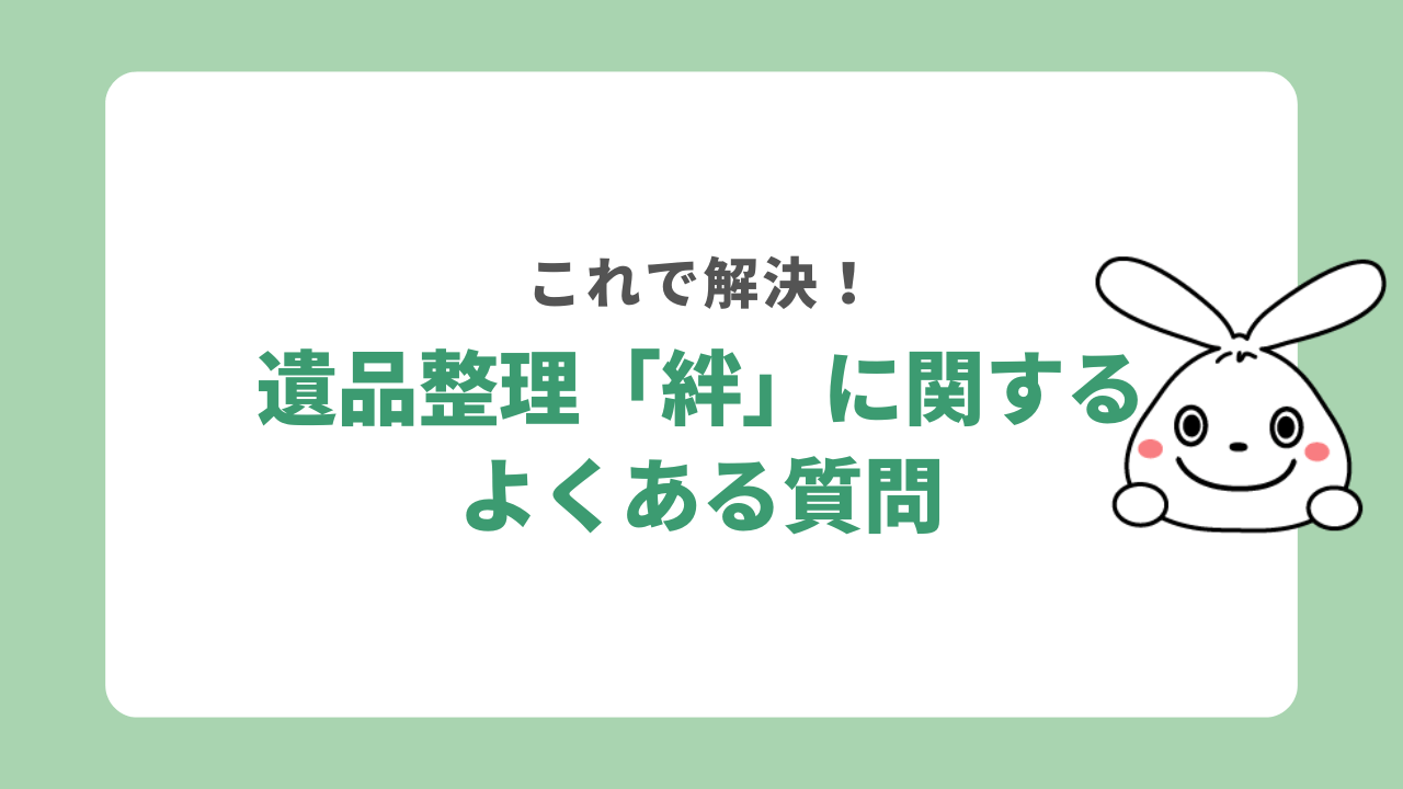 遺品整理「絆」に関するよくある質問