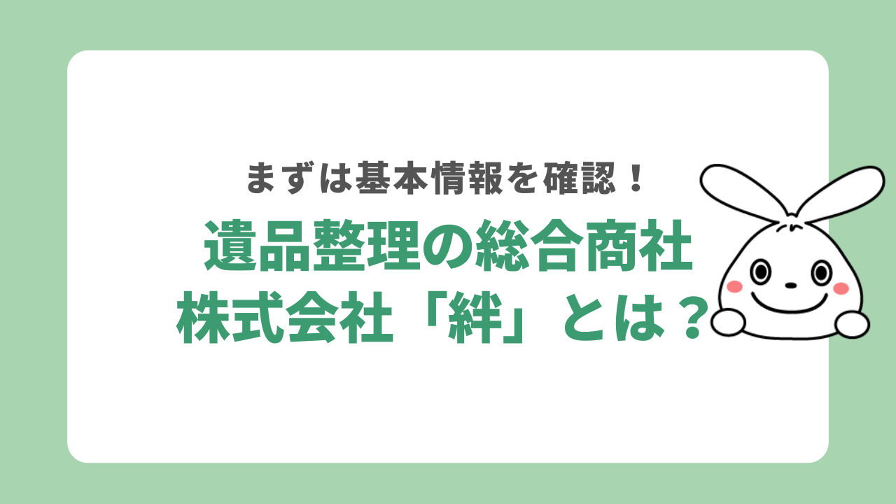 株式会社「絆」とは?