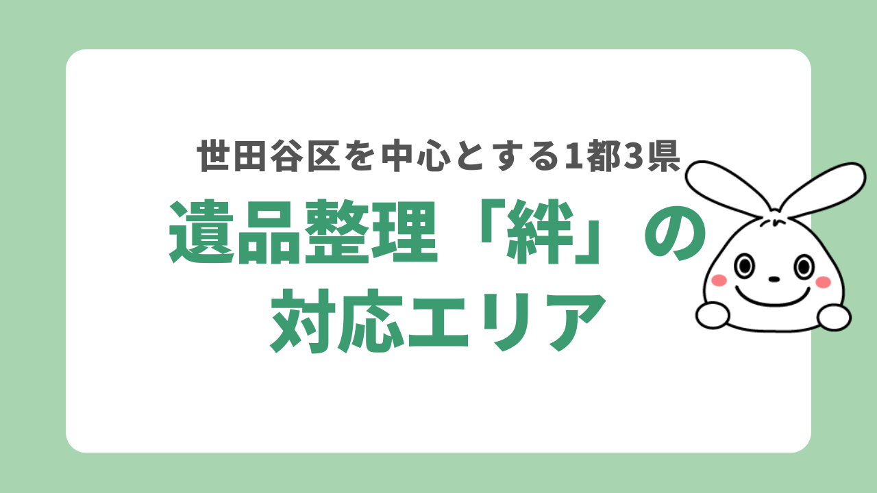 遺品整理「絆」の対応エリア