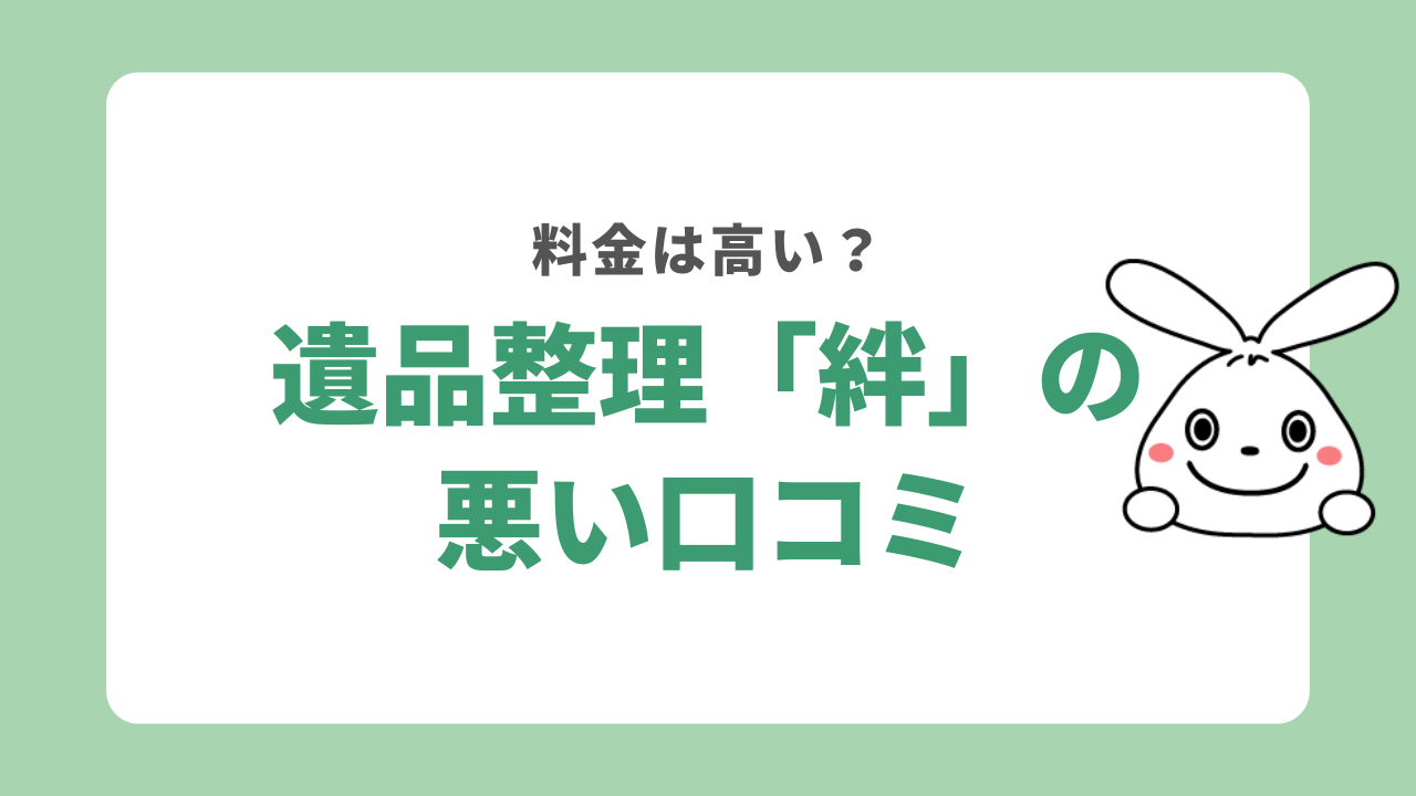 遺品整理「絆」の悪い口コミ