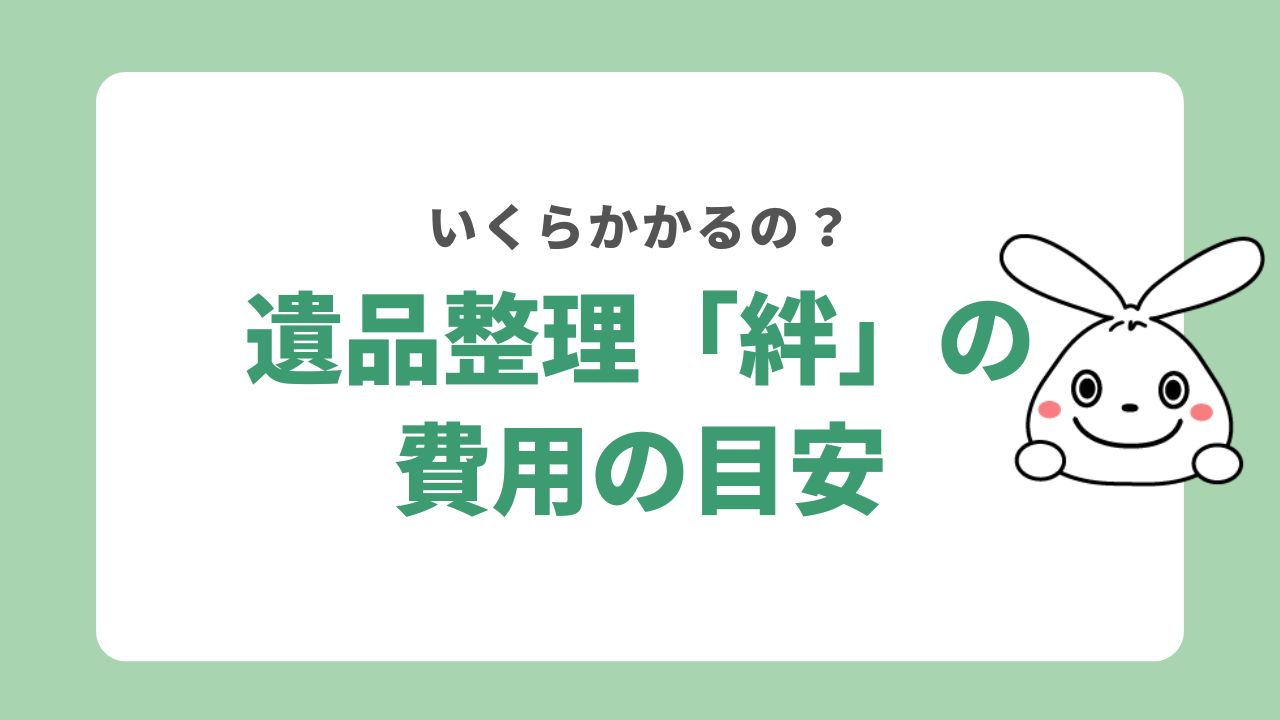 遺品整理「絆」の料金の目安