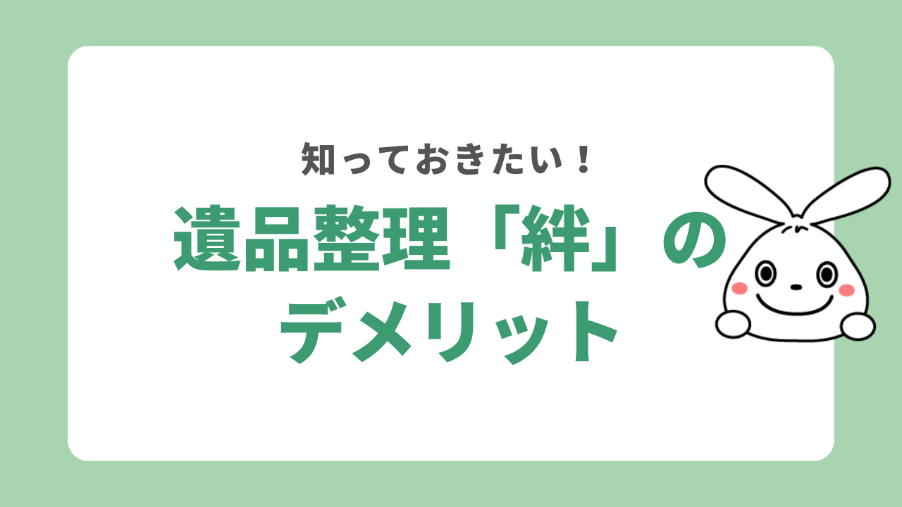 遺品整理「絆」のデメリット