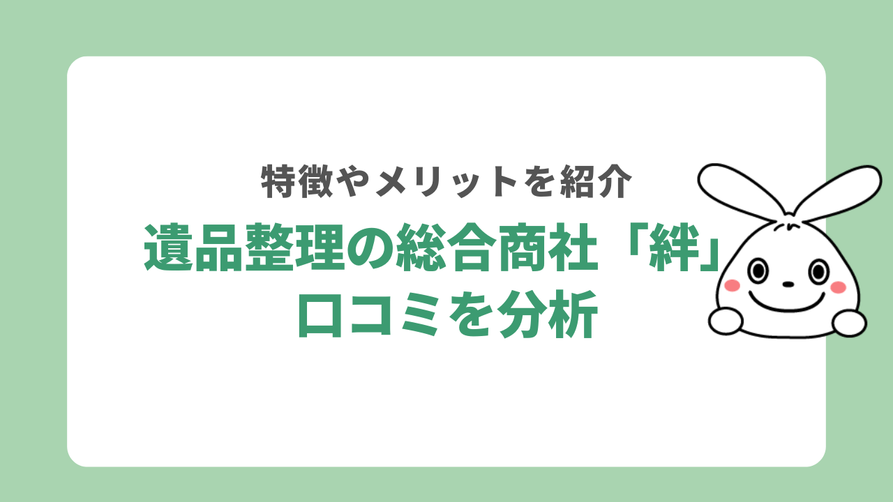 遺品整理の総合商社「絆」の口コミを分析