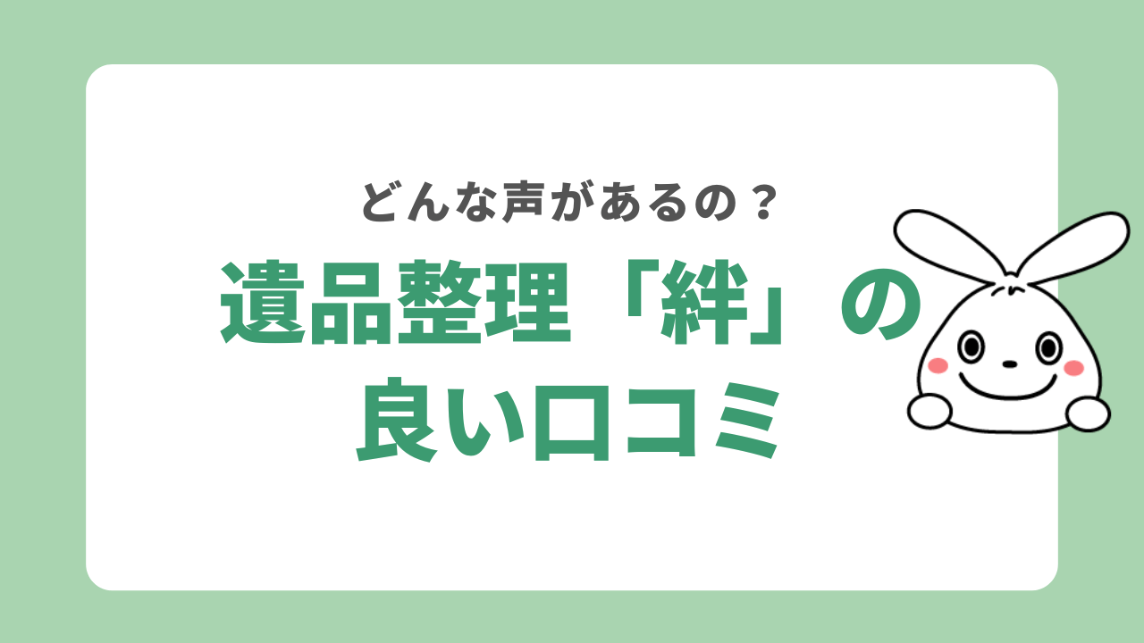 遺品整理「絆」の良い口コミ
