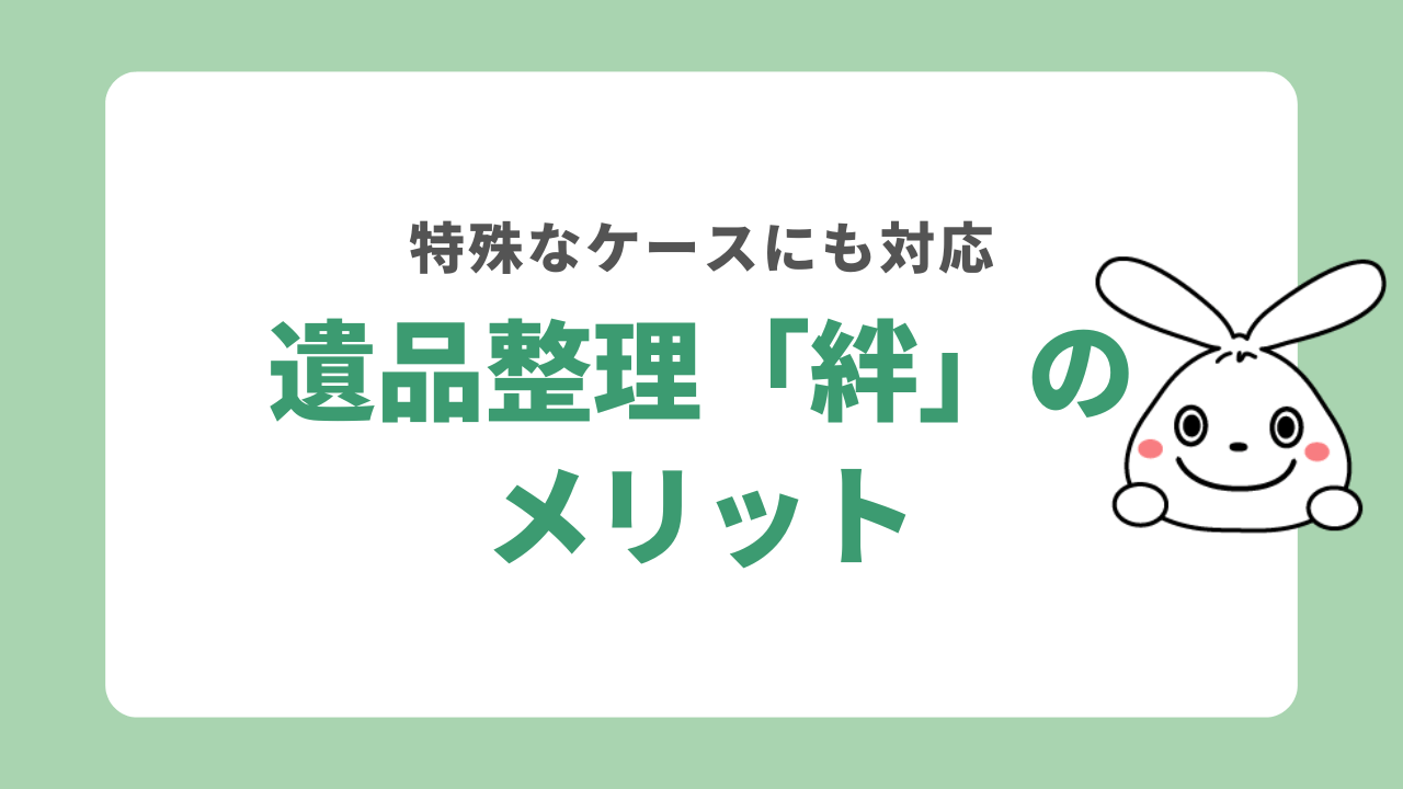 遺品整理「絆」のメリット