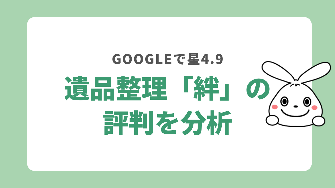 遺品整理「絆」の評判を分析