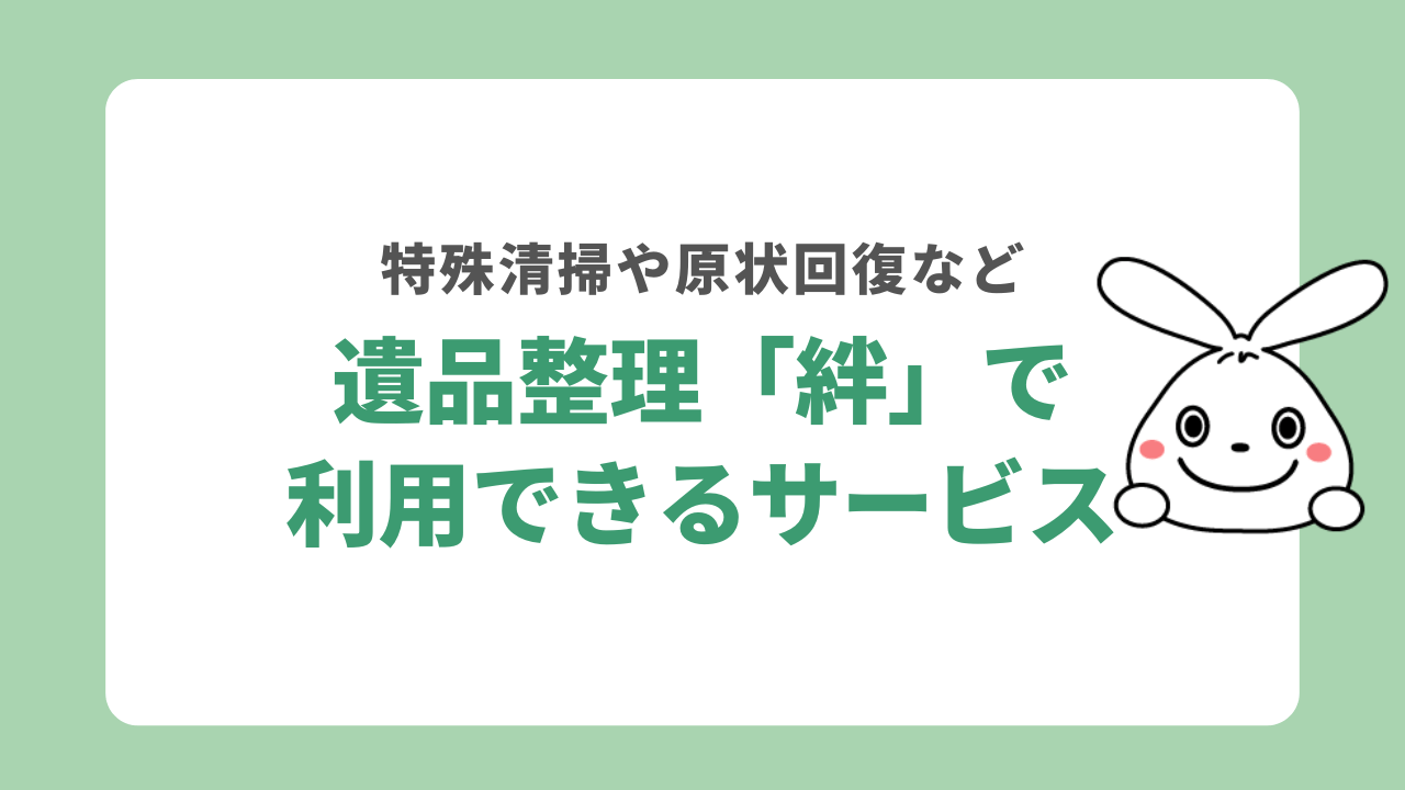 遺品整理「絆」で利用できるサービス